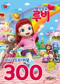 레인보우 루비 미니 스티커북300